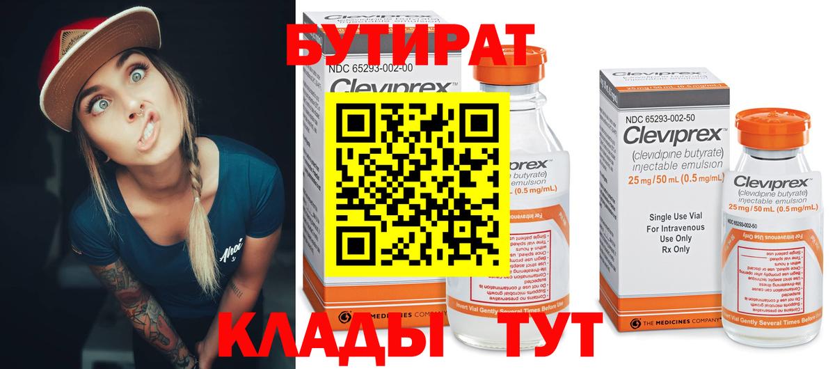Ахтубинск  Бутират  Вход с VPN  БУТИРАТ BDO 