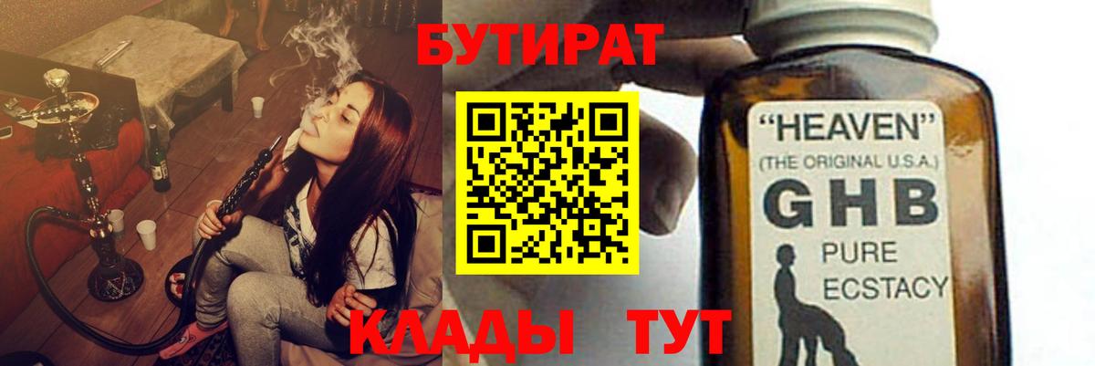 БУТИРАТ 99% Ахтубинск